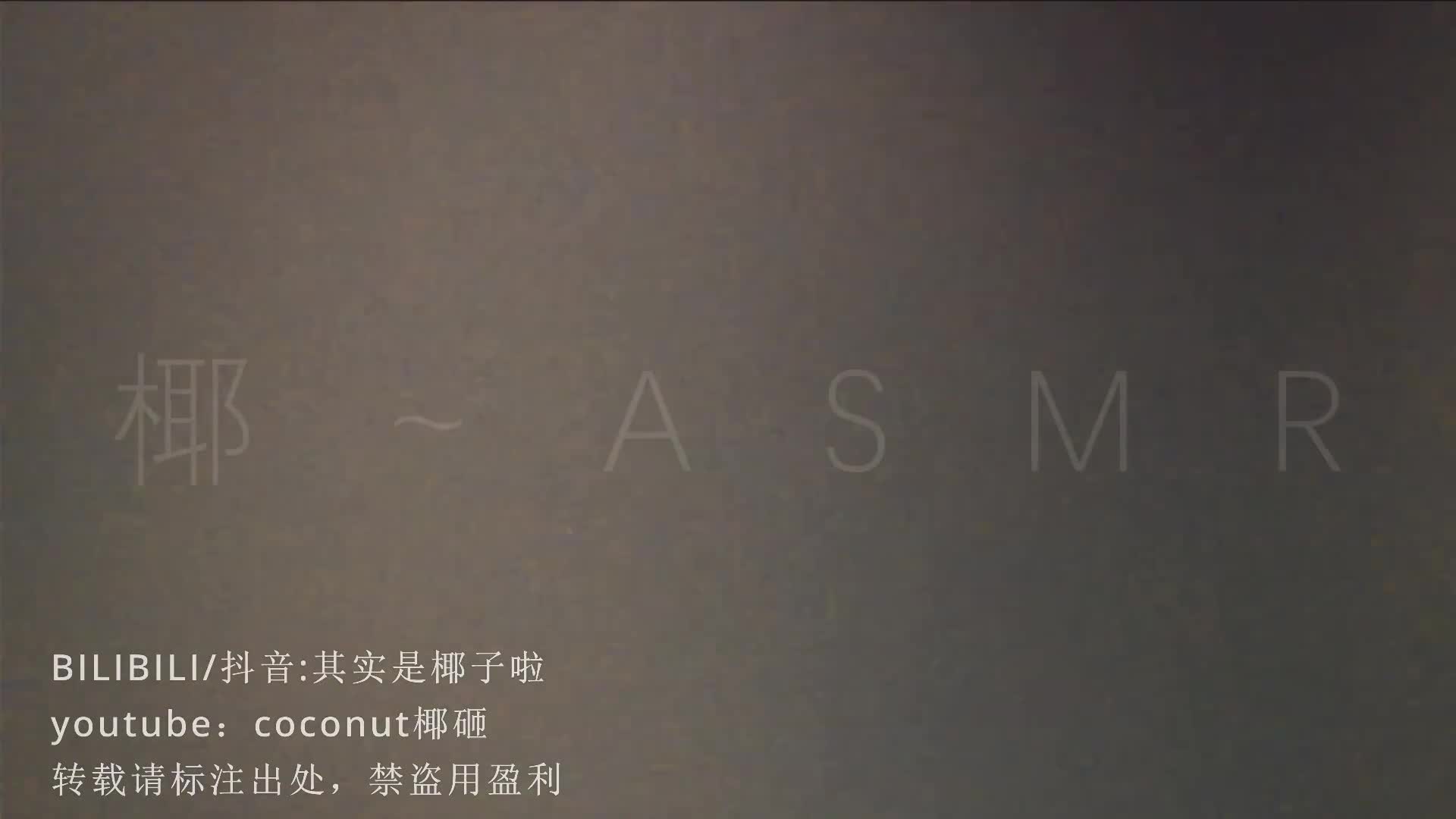 【其实是椰子啦】ASMR助眠哄睡视频合集 31