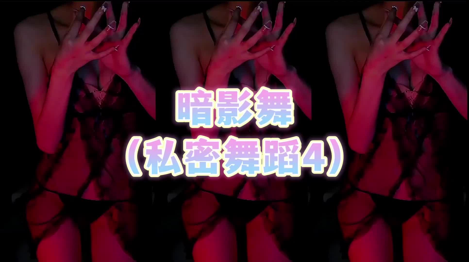 [在线热舞][CC白妖妖]周年纪念特别版舞蹈集 32